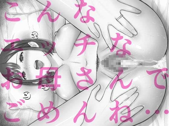 女手ひとつで僕を育ててくれた優しい母が鬼畜ヤンキーに種付けされまくる話 サンプル 11