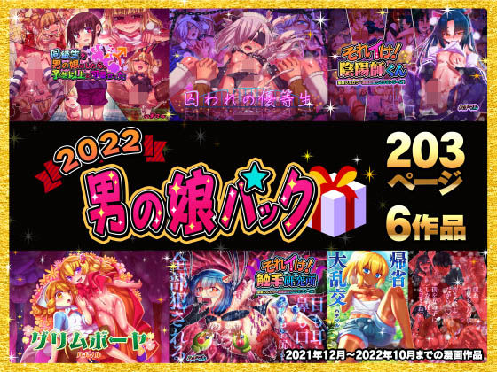 2022男の娘パック サンプル 2