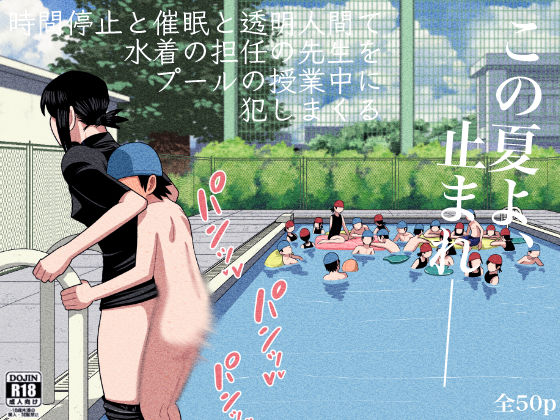 ○●●の担任の先生に催●とか時間停止とか透明人間とかいろいろ