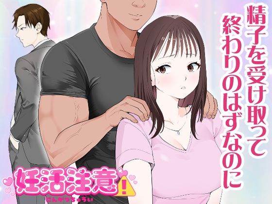 妊活注意！ サンプル 2